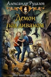 Демон под диваном — Александр Рудазов