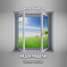 Недоглядели — Джон Уиндэм