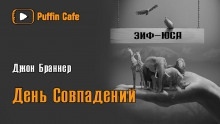 Аудиокнига День совпадений — Джон Браннер