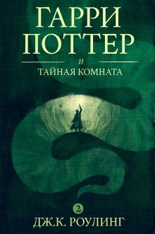 Гарри Поттер и Тайная комната — Джоан Роулинг