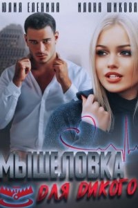 Ловушки 2. Мышеловка для дикого — Илона Шикова