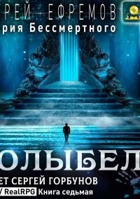 История Бессмертного 7. Колыбель — Андрей Ефремов