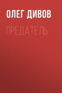 Предатель — Олег Дивов