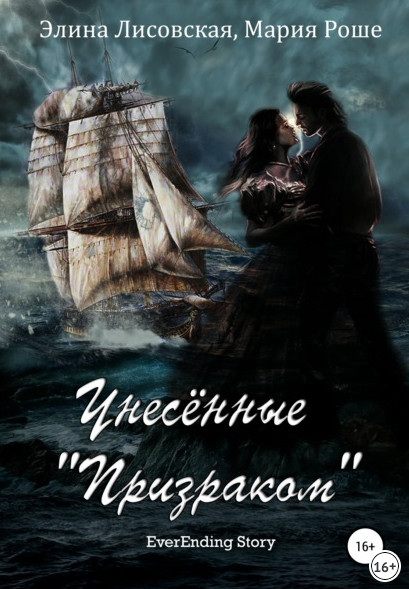 Унесённые «Призраком» -  Элина Лисовская, Мария Роше (книга 2)