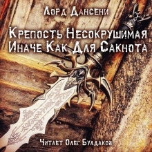 Крепость Несокрушимая Иначе Как Для Сакнота - Лорд Дансени