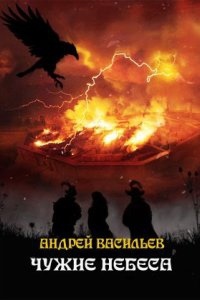 Аудиокнига Ученики Ворона 6. Чужие небеса — Андрей Васильев