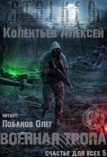 Военная Тропа — Алексей Колентьев
