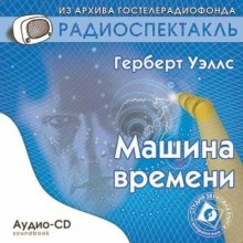 Машина времени - Герберт Уэллс