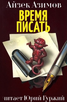 Время писать — Айзек Азимов