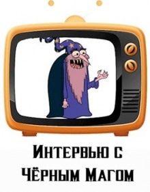 Интервью с Чёрным магом