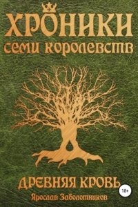 Аудиокнига Хроники семи королевств 1. Древняя кровь — Ярослав Заболотников