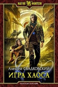 Игра Хаоса - Алексей Свадковский