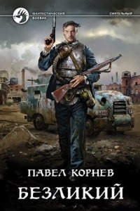 Всеблагое электричество 5. Безликий — Павел Корнев