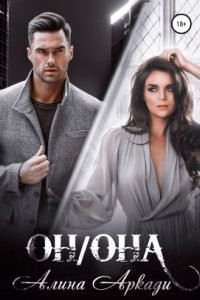 Аудиокнига Он/Она — Алина Аркади