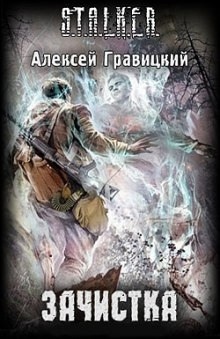 S.T.A.L.K.E.R. Зачистка — Алексей Гравицкий