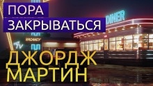 Пора закрываться — Джордж Мартин