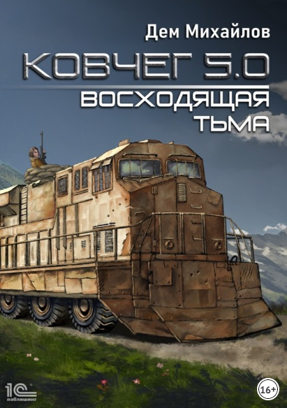 Ковчег 5.0. Восходящая тьма