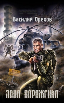 S.T.A.L.K.E.R. Зона поражения - Василий Орехов