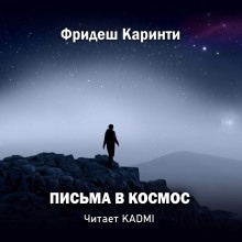 Письма в космос - Фридеш Каринти