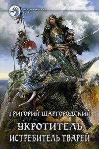 Аудиокнига Укротитель 3. Истребитель тварей — Григорий Шаргородский