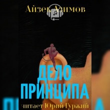 Дело принципа — Айзек Азимов