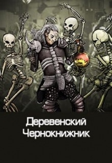 Деревенский чернокнижник