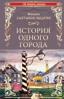 Аудиокнига История одного города — Михаил Салтыков-Щедрин