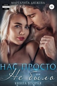 Нас просто не было. Книга 2 — Маргарита Дюжева