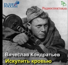 Искупить кровью — Вячеслав Кондратьев