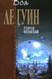 Аудиокнига Хайнский цикл. Планета изгнания — Урсула Ле Гуин