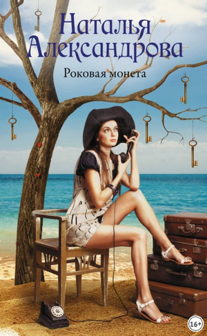 Роковая монета — Наталья Александрова