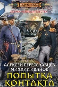 Аудиокнига Логика невмешательства 1. Попытка контакта — Алексей Переяславцев