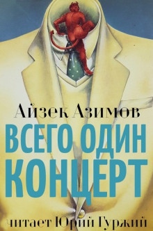 Всего один концерт — Айзек Азимов