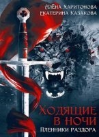 Ходящие В Ночи 3. Пленники раздора — Екатерина Казакова