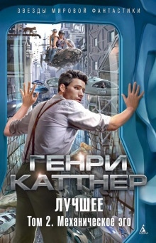 Механическое эго — Генри Каттнер