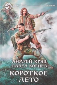 Приграничье 11. Короткое лето, Павел Корнев — Андрей Круз