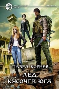 Приграничье 12. Лед. Кусочек юга