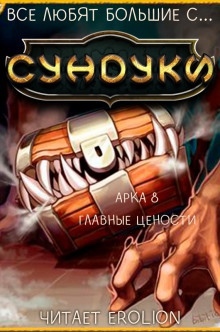 Все любят большие с... Сундуки! Арка 8 — Exterminatus