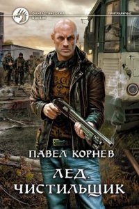 Приграничье 7. Лед. Чистильщик — Павел Корнев