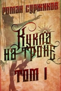 Полари 8.1 Кукла на троне — Роман Суржиков