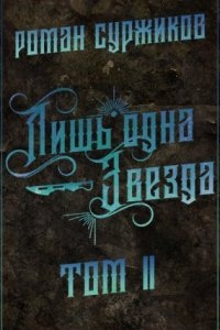 Полари 5.2 Лишь одна Звезда - Роман Суржиков