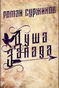 Полари 4. Душа Запада — Роман Суржиков