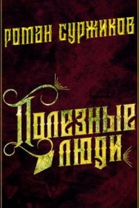 Полари 6. Полезные люди — Роман Суржиков