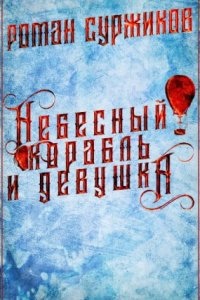 Полари 3. Небесный корабль и девушка — Роман Суржиков