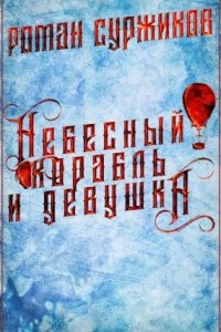 Аудиокнига Полари 3. Небесный корабль и девушка — Роман Суржиков