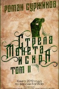 Полари 1.2 Стрела, монета, искра — Роман Суржиков