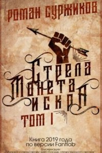 Аудиокнига Полари 1.1 Стрела, монета, искра — Роман Суржиков