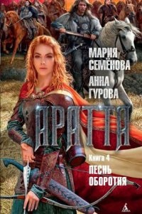 Аудиокнига Аратта 4. Песнь оборотня — Мария Семёнова