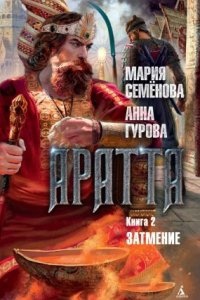 Аудиокнига Аратта 2. Затмение — Мария Семёнова