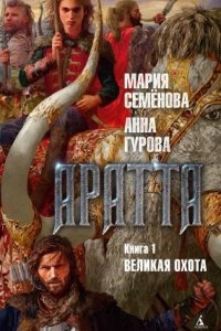 Аратта 1. Великая Охота — Мария Семёнова